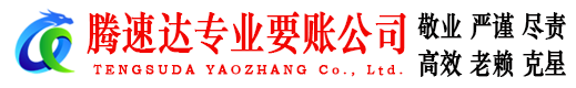 新城区腾速达收账公司
